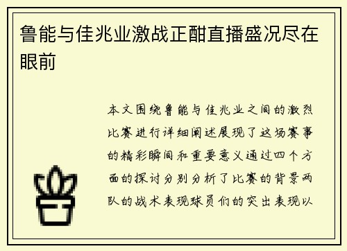 鲁能与佳兆业激战正酣直播盛况尽在眼前