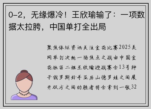 0-2，无缘爆冷！王欣瑜输了：一项数据太拉胯，中国单打全出局
