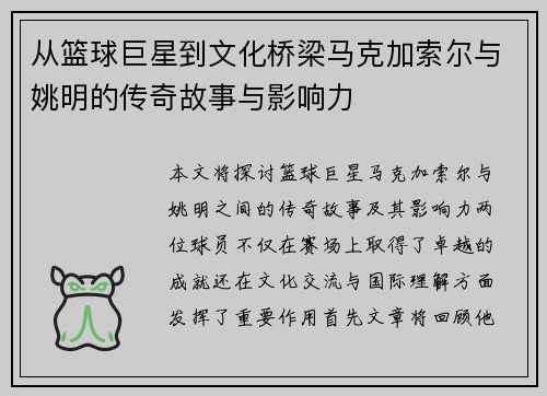 从篮球巨星到文化桥梁马克加索尔与姚明的传奇故事与影响力