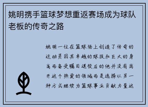 姚明携手篮球梦想重返赛场成为球队老板的传奇之路