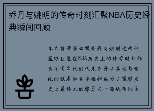 乔丹与姚明的传奇时刻汇聚NBA历史经典瞬间回顾