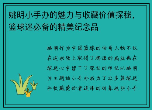 姚明小手办的魅力与收藏价值探秘，篮球迷必备的精美纪念品