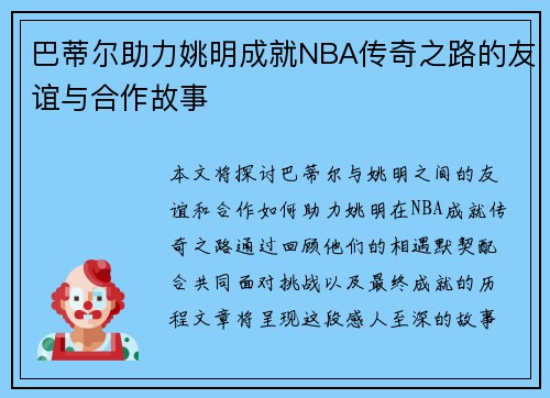 巴蒂尔助力姚明成就NBA传奇之路的友谊与合作故事