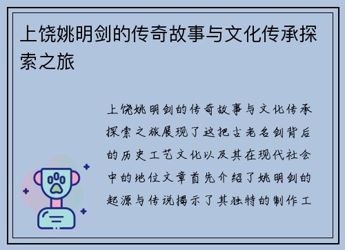 上饶姚明剑的传奇故事与文化传承探索之旅