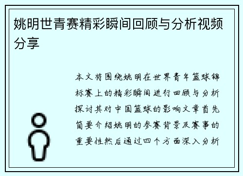 姚明世青赛精彩瞬间回顾与分析视频分享